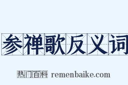 参禅歌反义词是什么意思的图片